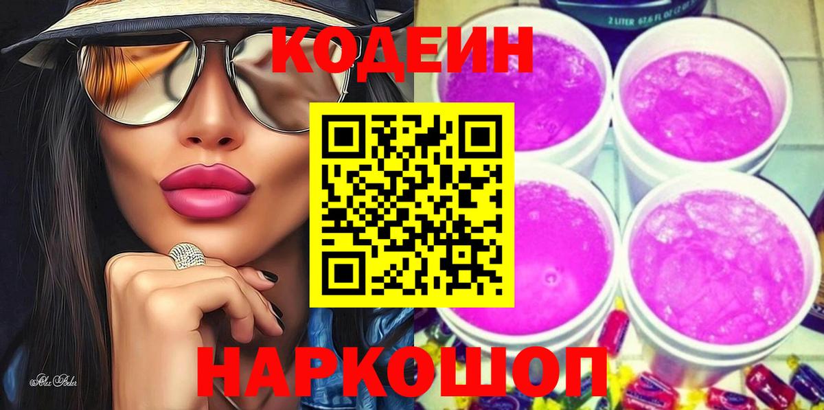 Кодеин напиток Lean (лин)  Codein Purple Drank  Александров  Вход с VPN 